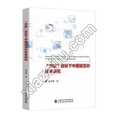 “双碳”目标下中国碳定价改革研究,PDF电子书下载
