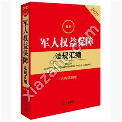 2025最新军人权益保障法规汇编(含典型案例),PDF下载
