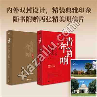 青年的回响:二十二位留学生的责任担当(精装),PDF下载