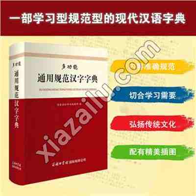 多功能通用规范汉字字典,PDF电子书下载,网盘资源