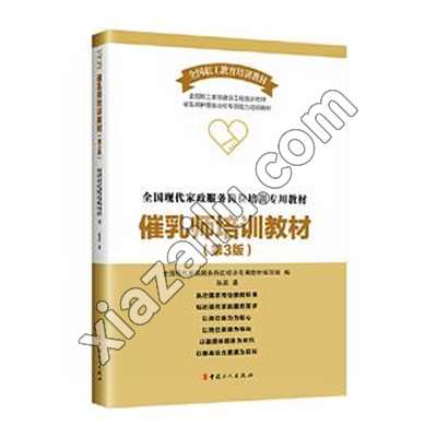 催乳师培训教材 第3版,陈辰,PDF电子书下载,238MB,网盘资源
