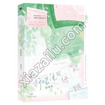 柠檬汽水糖.完结篇/苏拾五著,苏拾五,PDF电子书网盘下载