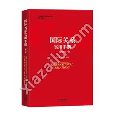 国际关系实用手(第二版),黄日涵,PDF电子书下载,网盘资源