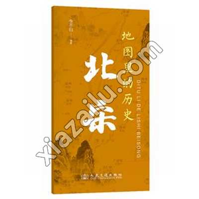 地图里的历史:北宋,李不白,PDF电子书下载,网盘资源