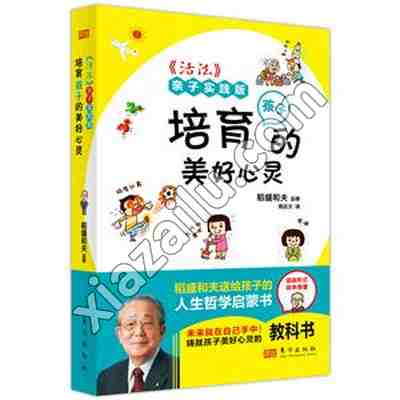 《活法》亲子实践版:培育孩子的美好心灵(口袋版),PDF下载