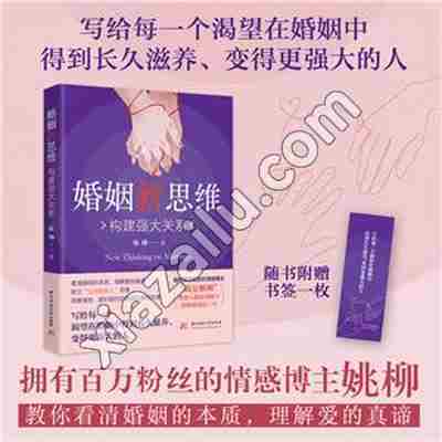 婚姻新思维 构建强大关系,姚柳,PDF电子书下载,网盘资源