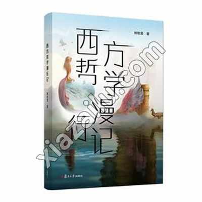 西方哲学漫行记,林牧茵,PDF电子书下载,网盘资源