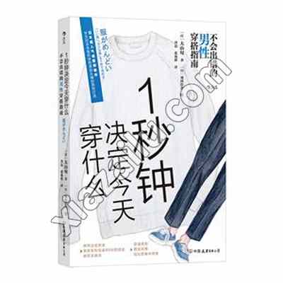 1秒钟决定今天穿什么 不会出错的男性穿搭指南,PDF下载