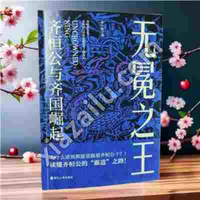 无冕之王 齐桓公与齐国崛起,张小泱,PDF电子书网盘下载