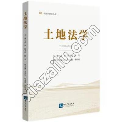 土地法学,PDF电子书下载,176MB,网盘资源