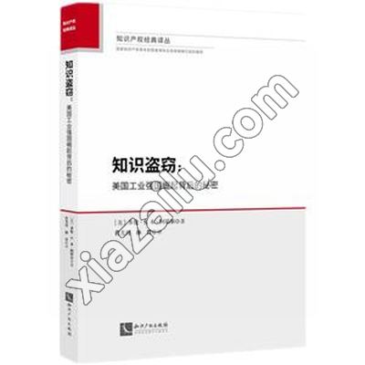 知识盗窃:美国工业强国崛起背后的秘密,PDF电子书下载