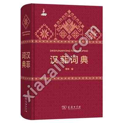 汉菲词典,李林,PDF电子书下载,215MB,网盘资源