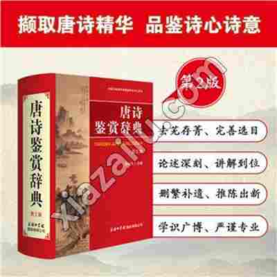 唐诗鉴赏辞典(第2版),周啸天,PDF电子书下载,网盘资源