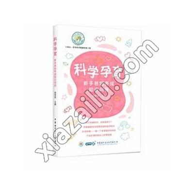 科学孕育 新手爸妈养成知识问答,商学军,PDF电子书下载,185MB,网盘资源