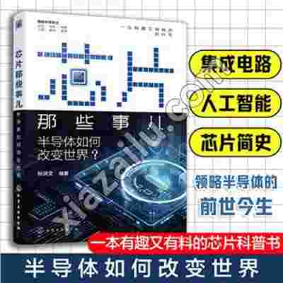芯片那些事儿:半导体如何改变世界,PDF电子书下载