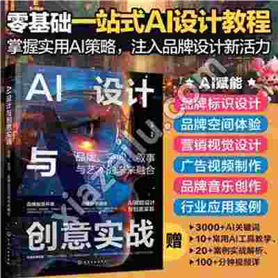 AI设计与创意实战:品牌、空间、叙事与艺术的未来融合,PDF下载
