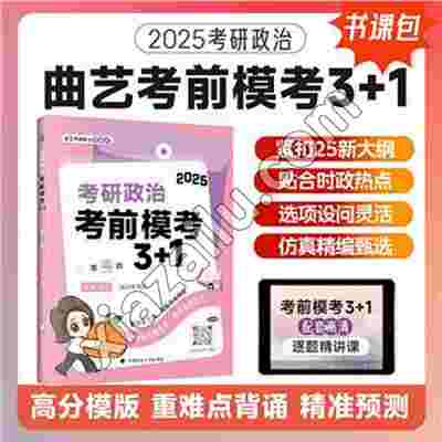 考研政治考前模考3+1,曲艺,PDF电子书下载,网盘资源