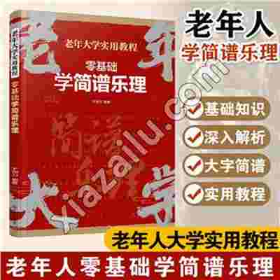 零基础学简谱乐理,于海力,PDF电子书下载,网盘资源