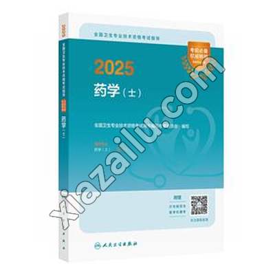 2025全国卫生专业技术资格考试指导——药学(士),PDF下载