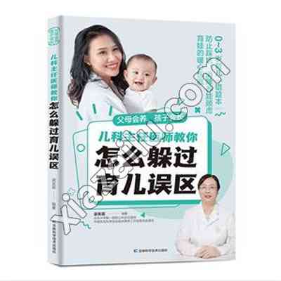 父母会养,孩子会长:儿科主任医师教你怎么躲过育儿误区,PDF下载