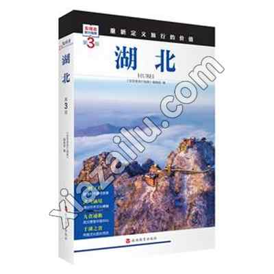 湖北 第3版,PDF电子书下载,243MB,网盘资源