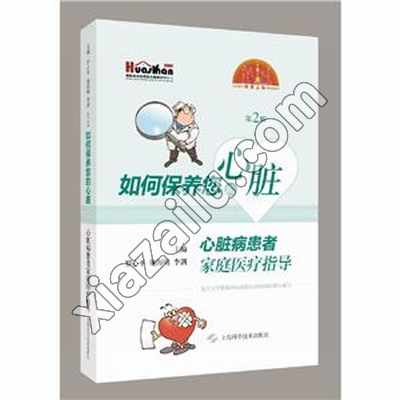 如何保养您的心脏:心脏病患者家庭医疗指导(第2版),PDF下载