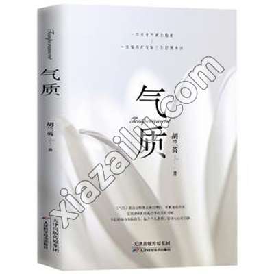 气质,胡兰英,PDF电子书下载,216MB,网盘资源