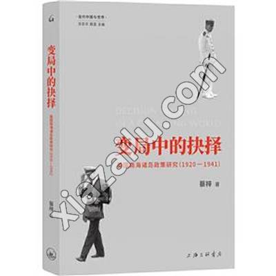 变局中的抉择 英国南海诸岛政策研究(1920-1941),PDF下载