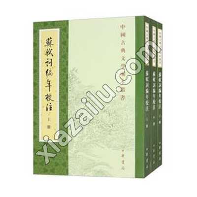 苏轼词编年校注(新排本)全三册--中国古典文学基本丛书/邹同庆,王宗堂著,PDF下载
