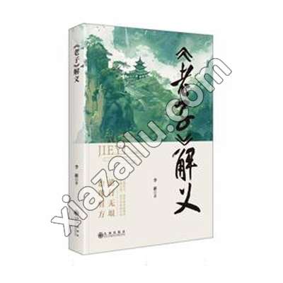 《老子》解义,李新,PDF电子书下载,250MB,网盘资源