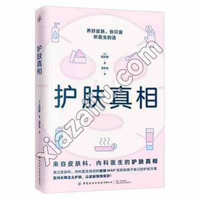 护肤真相,PDF电子书下载,249MB,网盘资源