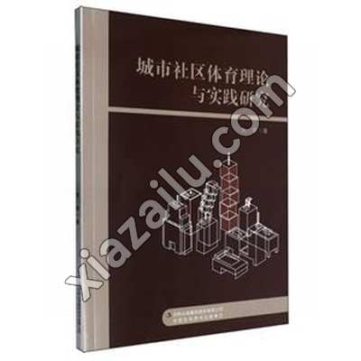 城市社区体育理论与实践研究,方奇,PDF电子书网盘下载