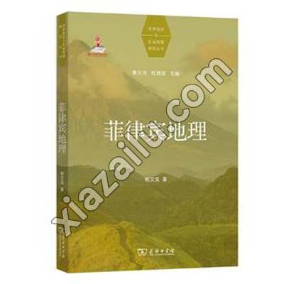 菲律宾地理,杨文龙,PDF电子书下载,250MB,网盘资源