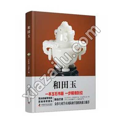 和田玉,PDF电子书下载,183MB,网盘资源