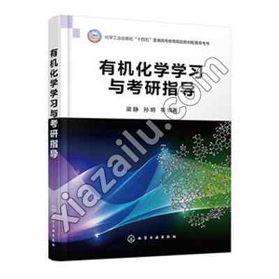 有机化学学习与考研指导(梁静),PDF电子书网盘下载