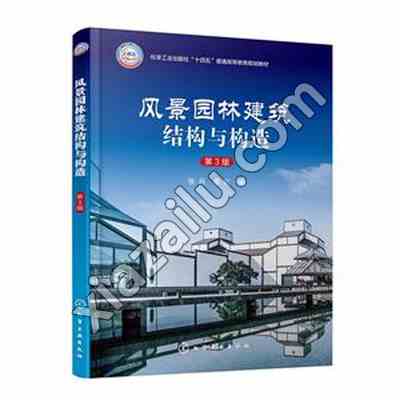 风景园林建筑结构与构造(张丹)(第3版),PDF电子书下载