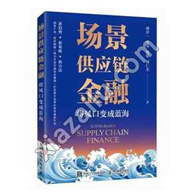 场景供应链金融:将风口变成蓝海,PDF电子书网盘下载