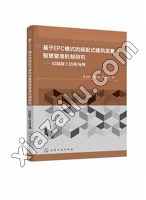 基于EPC模式的装配式建筑质量智慧管理机制研究——以混凝土结构为例,PDF下载