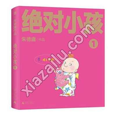 绝对小孩1,朱德庸,PDF电子书下载,242MB,网盘资源