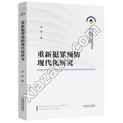重新犯罪预防现代化研究,闫佳,PDF电子书下载,网盘资源