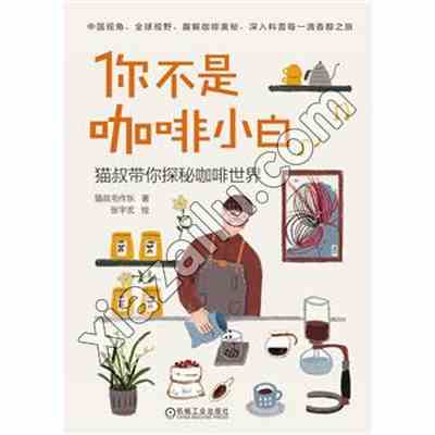 你不是咖啡小白,PDF电子书下载,网盘资源