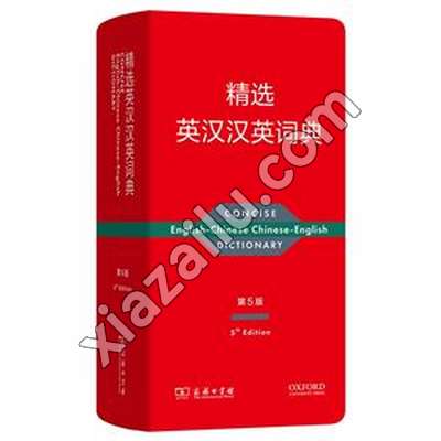 精选英汉汉英词典(第5版),PDF电子书网盘下载