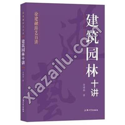 徐建融游艺百讲:建筑园林十讲,徐建融,PDF电子书网盘下载