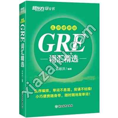 新东方 GRE词汇精选 乱序便携版,PDF电子书下载