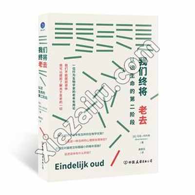 我们终将老去 认识生命的第二阶段,PDF电子书下载