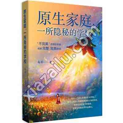 原生家庭,一所隐秘的学校,乌实,PDF电子书下载,网盘资源