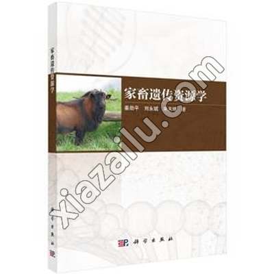 家畜遗传资源学,姜勋平,PDF电子书下载,网盘资源