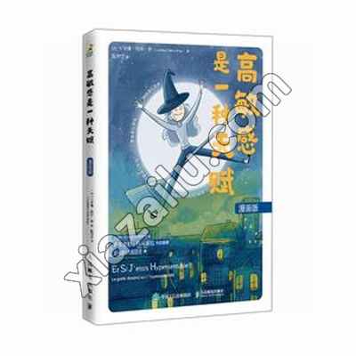 高敏感是一种天赋 漫画版,PDF电子书下载,网盘资源