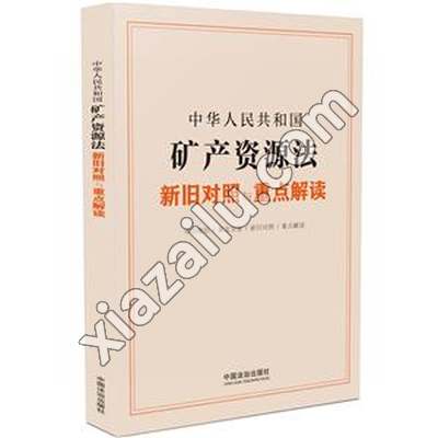 中华人民共和国矿产资源法新旧对照与重点解读,PDF电子书下载