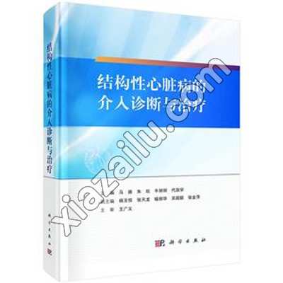 结构性心脏病的介入诊断与治疗,马路,PDF电子书网盘下载